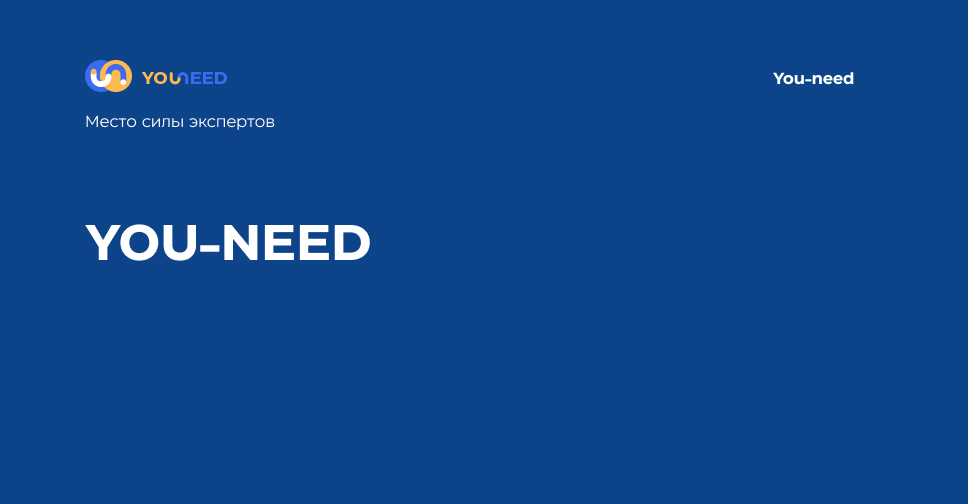 О нас | You-need